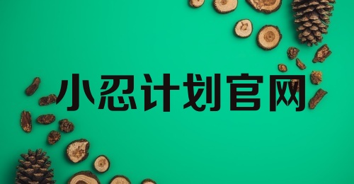 小忍计划官网