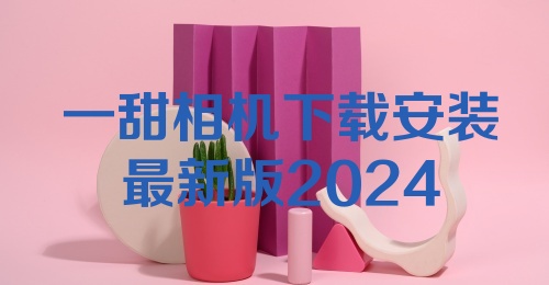 一甜相机下载安装最新版2024