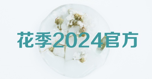 花季2024官方