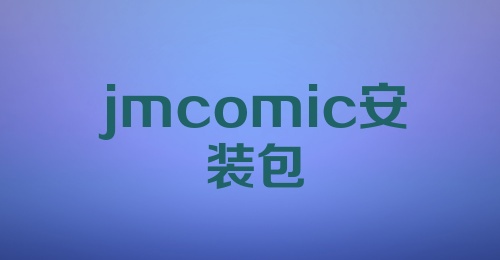 jmcomic安装包