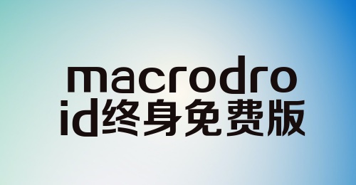 macrodroid终身免费版