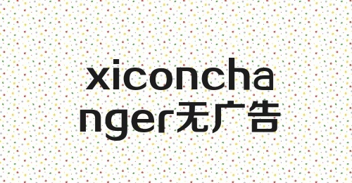 xiconchanger无广告