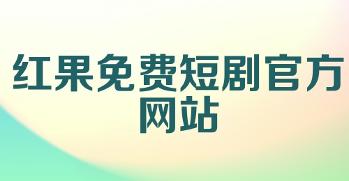 红果免费短剧官方网站