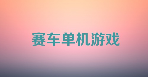 赛车单机游戏