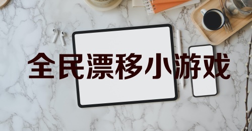 全民漂移小游戏