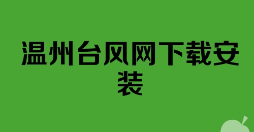 温州台风网下载安装