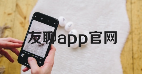 友聊app官网