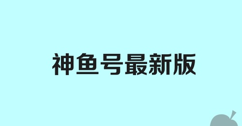 神鱼号最新版