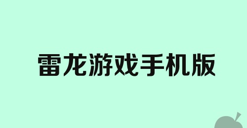 雷龙游戏手机版