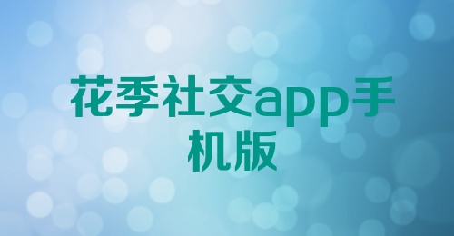 花季社交app手机版