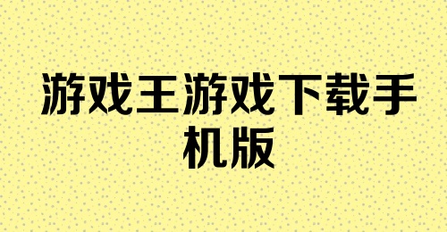 游戏王游戏下载手机版