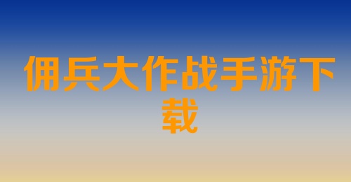 佣兵大作战手游下载