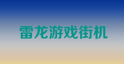 雷龙游戏街机