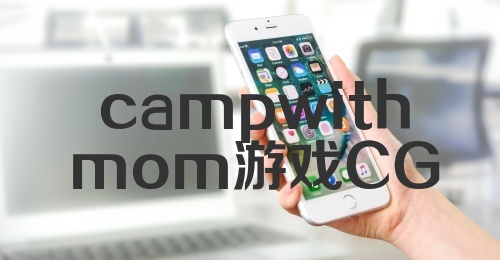 campwithmom游戏CG