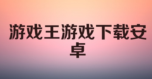 游戏王游戏下载安卓