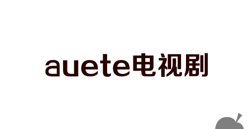 auete电视剧