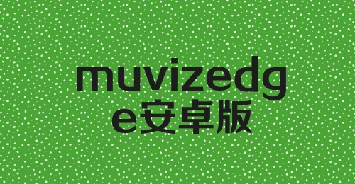 muvizedge安卓版