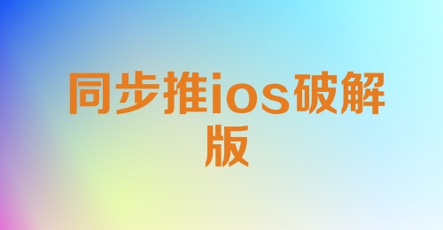 同步推ios破解版