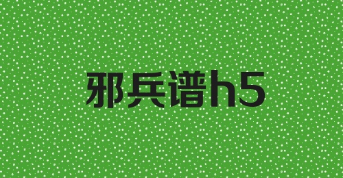 邪兵谱h5