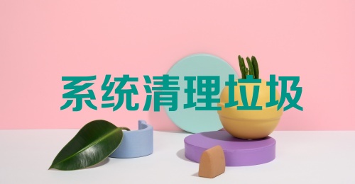 系统清理垃圾