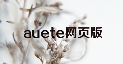 auete网页版