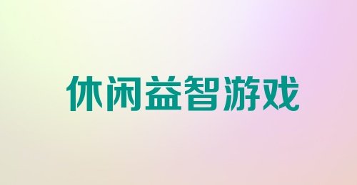 休闲益智游戏