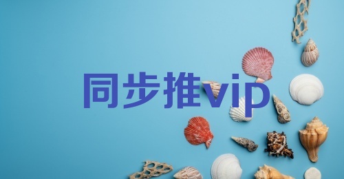 同步推vip