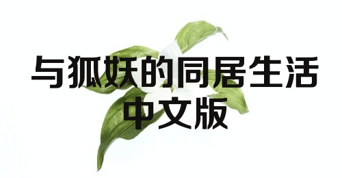 与狐妖的同居生活中文版