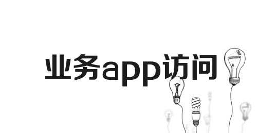 业务app访问