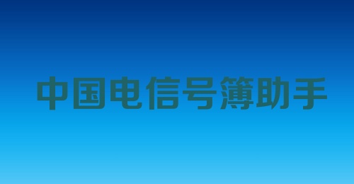 中国电信号簿助手