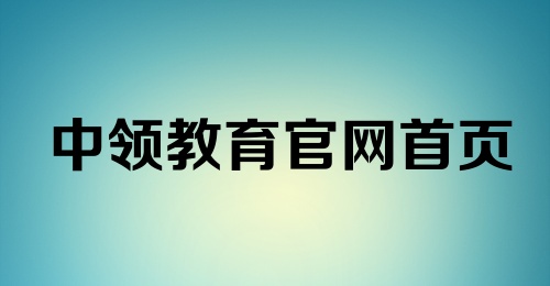 中领教育官网首页