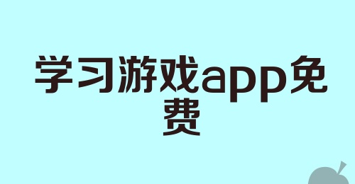 学习游戏app免费