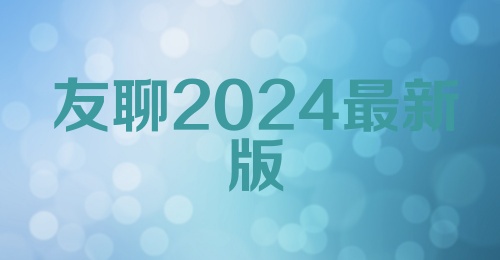 友聊2024最新版