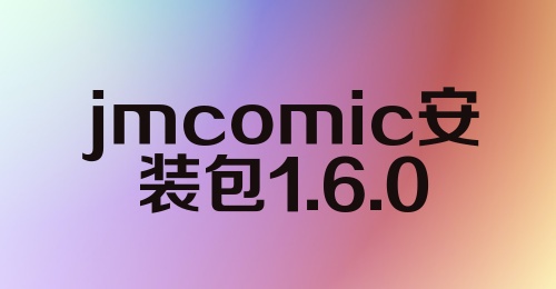 jmcomic安装包1.6.0