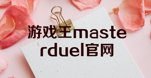 游戏王masterduel官网