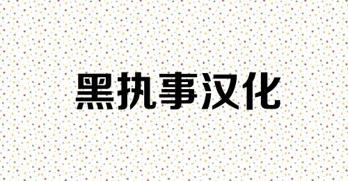 黑执事汉化