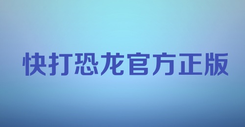 快打恐龙官方正版