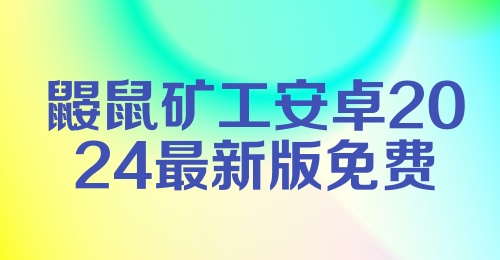 鼹鼠矿工安卓2024最新版免费