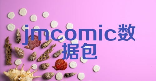 jmcomic数据包