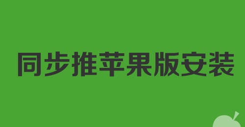 同步推苹果版安装