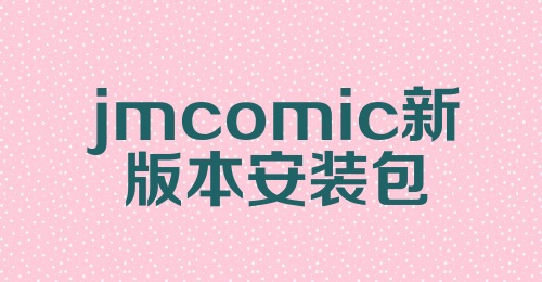 jmcomic新版本安装包