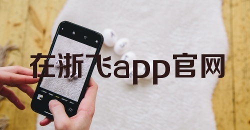 在浙飞app官网