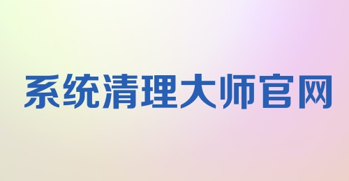 系统清理大师官网