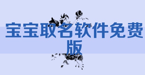 宝宝取名软件免费版