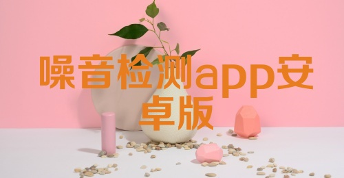 噪音检测app安卓版