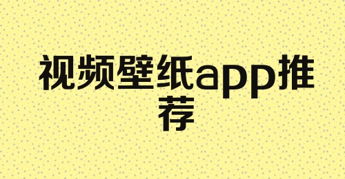 视频壁纸app推荐