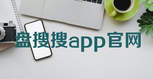 盘搜搜app官网