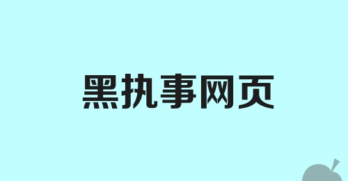 黑执事网页