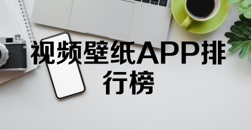 视频壁纸APP排行榜