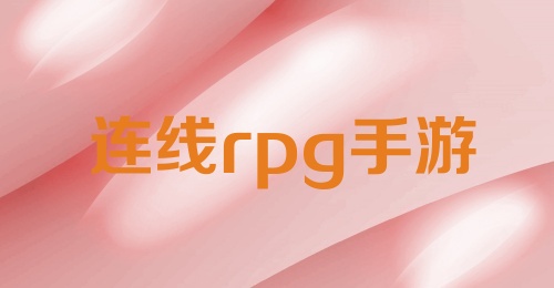 连线rpg手游